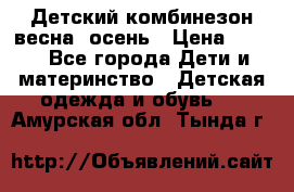 ,Детский комбинезон весна/ осень › Цена ­ 700 - Все города Дети и материнство » Детская одежда и обувь   . Амурская обл.,Тында г.